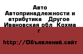 Авто Автопринадлежности и атрибутика - Другое. Ивановская обл.,Кохма г.